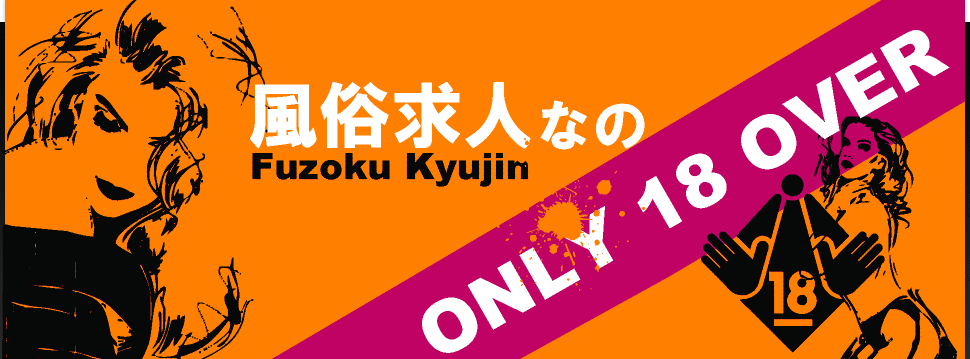 風俗求人なの