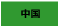 中国地区の風俗求人