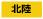 北陸の風俗求人