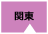 関東の風俗求人