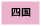 四国の風俗求人